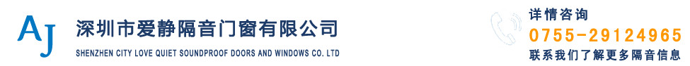 深圳爱静隔音门窗